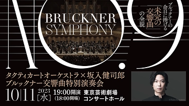 若手オーケストラが挑むオール・ブルックナーコンサートを成功させたい のトップ画像