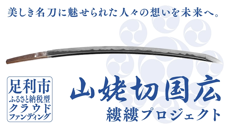 山姥切国広 取得へ。縷縷プロジェクト支援者募集|足利市ふるさと納税