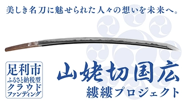 山姥切国広 取得へ。縷縷プロジェクト支援者募集｜足利市ふるさと納税 のトップ画像