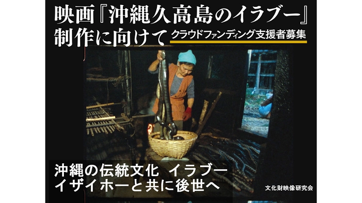 沖縄の伝統文化 イラブー｜イザイホーと共に後世へ