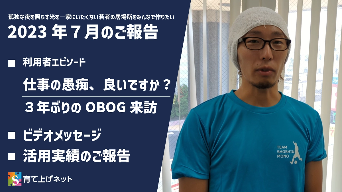 【報告】23年7月の活動状況