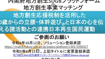 地方創生応援税制を活用した立腰・体幹他日本再生国民運動運営基盤整備 のトップ画像