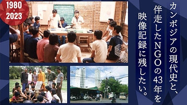 カンボジア現代史とNGOの映像等制作プロジェクト のトップ画像