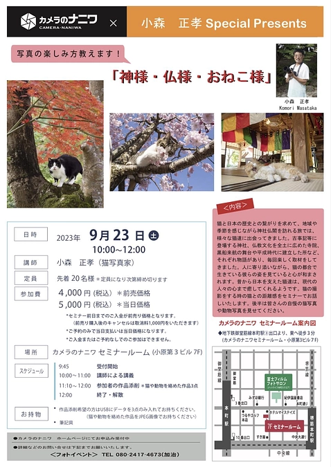 カメラのナニワにて「神様・仏様・おねこ様」セミナー開催