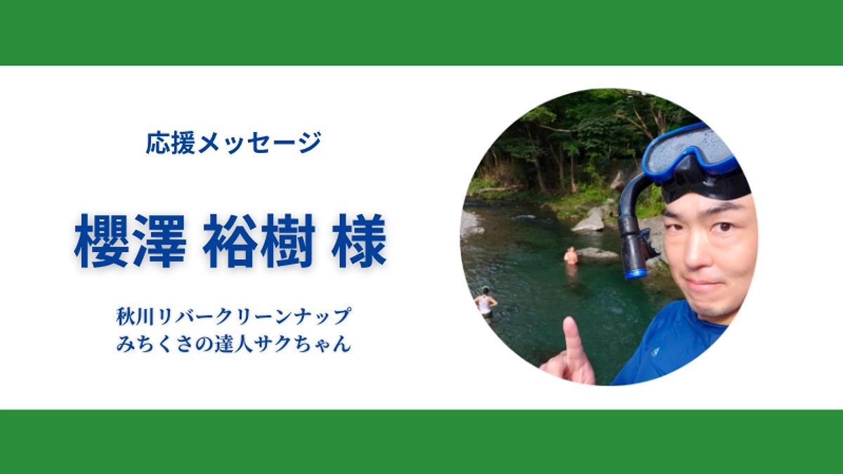 40日目！応援メッセージのご紹介～地域編①～