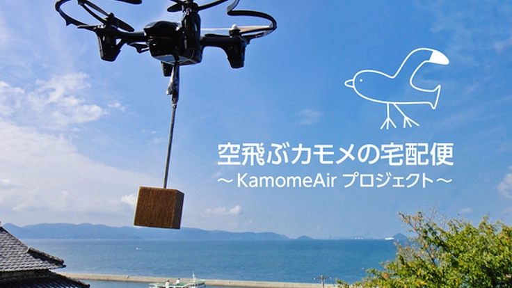 世界初!ドローンを応用した離島間を結ぶ海上軽貨物輸送実証実験