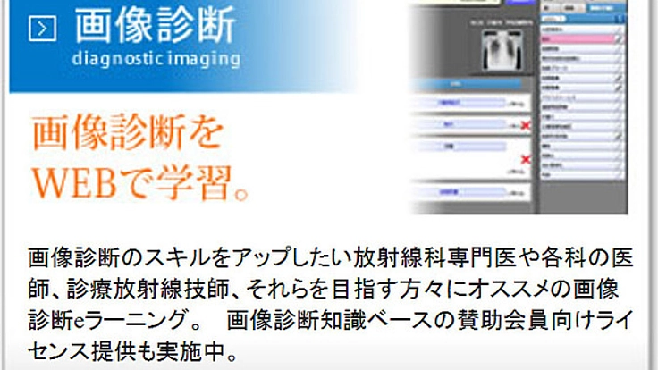 医療画像診断eラーニング「読影指南L」で未来の医師を育てよう