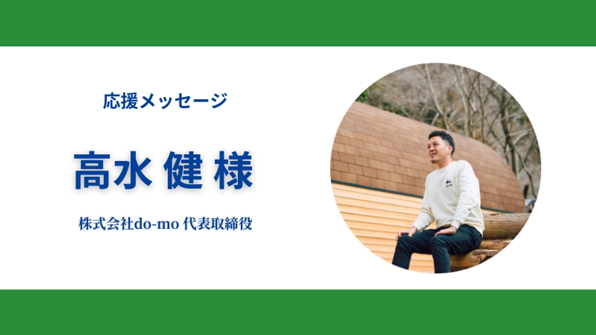42日目！応援メッセージのご紹介~地域編②~