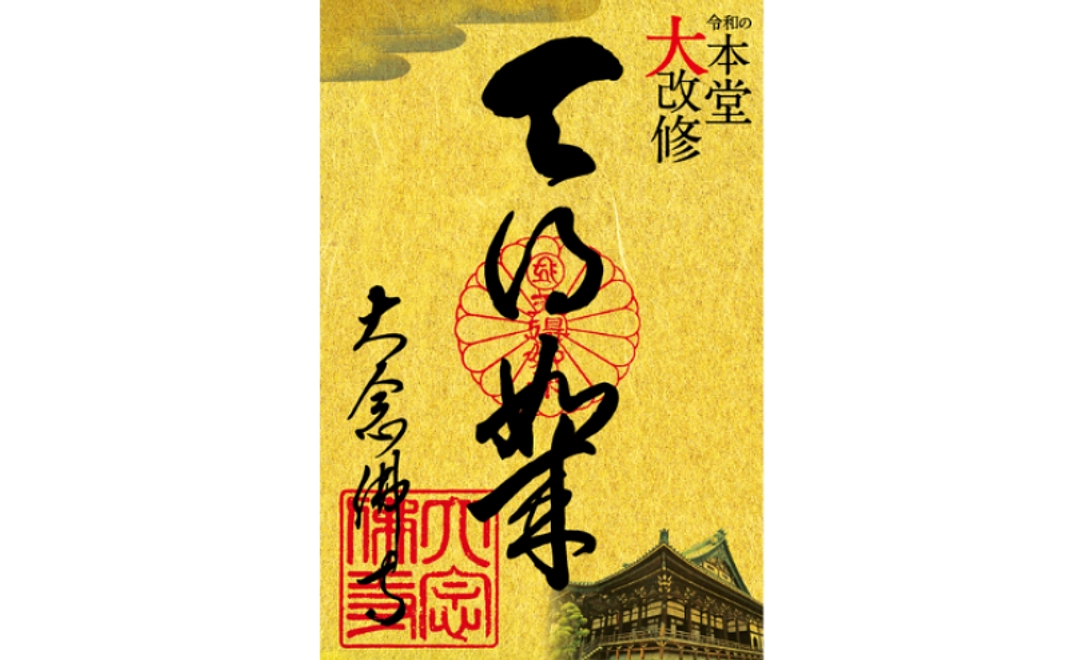 A|「令和の本堂大改修」特別朱印