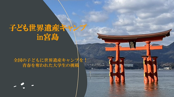 全国の子どもと世界遺産キャンプを!青春を奪われた大学生の挑戦!!