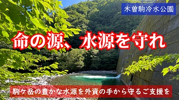 中央アルプス駒ケ岳の豊かな水源を外資の手から守りたい のトップ画像