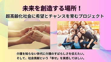 未来を創造する場所！超高齢化社会に希望とチャンスを育むプロジェクト のトップ画像
