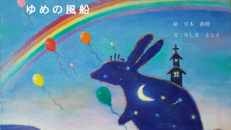 絵本「ゆめの風船」を自費出版、売上を骨髄バンクに寄付したい!