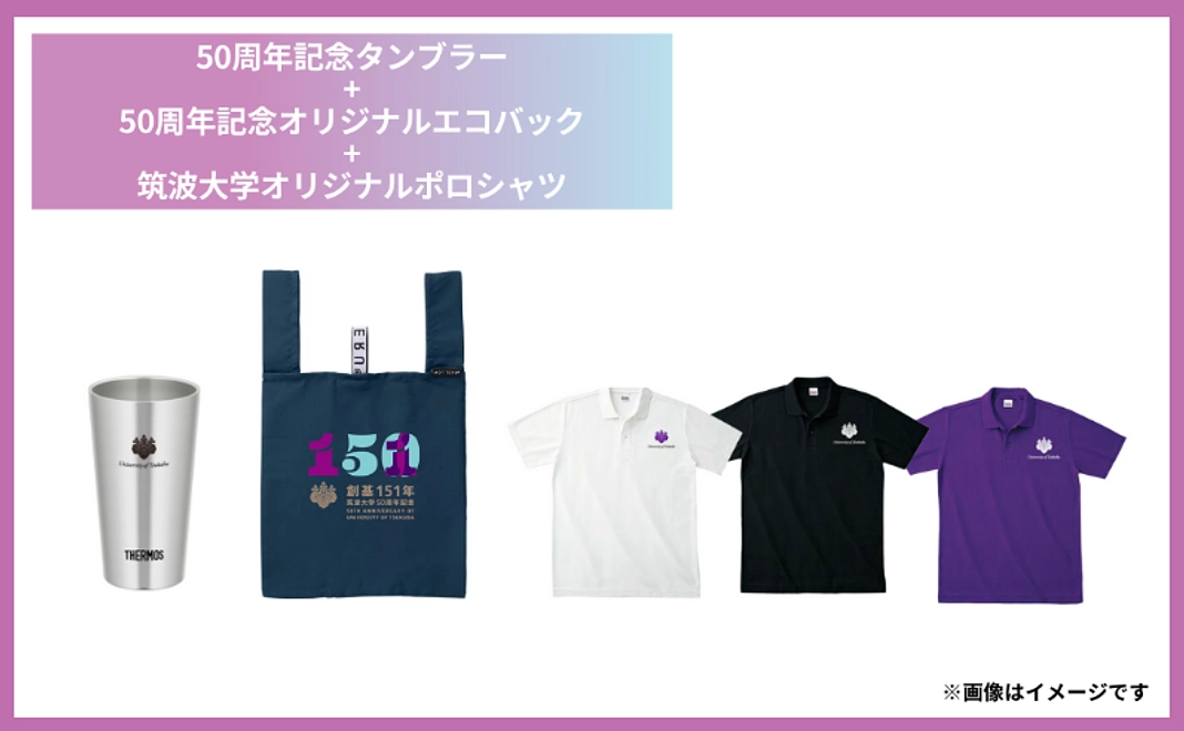 【おすすめ】記念グッズ|50周年記念タンブラー・エコバッグ+大学オリジナルポロシャツコース