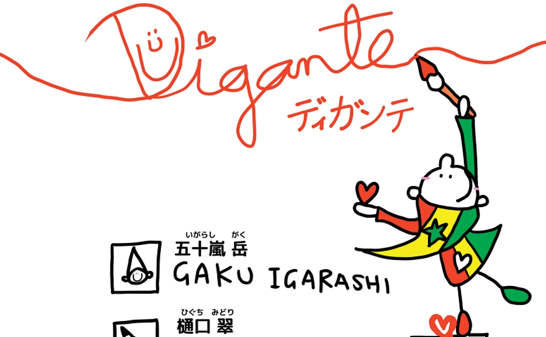 オリジナル絵本「DIGANTE」1冊