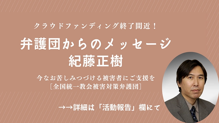 今なお苦しみつづける被害者にご支援を｜全国統一教会被害対策弁護団 3枚目
