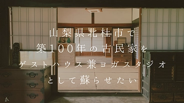 築100年の古民家を、ゲストハウス兼ヨガスタジオとして蘇らせたい！ のトップ画像