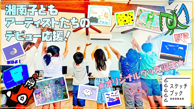 湘南子どもアーティストたちのデビュー応援！オリジナルグッズ誕生