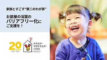 病気と向き合う子どもとそのご家族のため、浴室をバリアフリーに のトップ画像