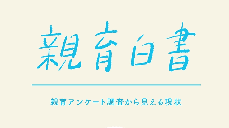 親の育ちの重要性を発信するために「親育白書2024」を作りたい