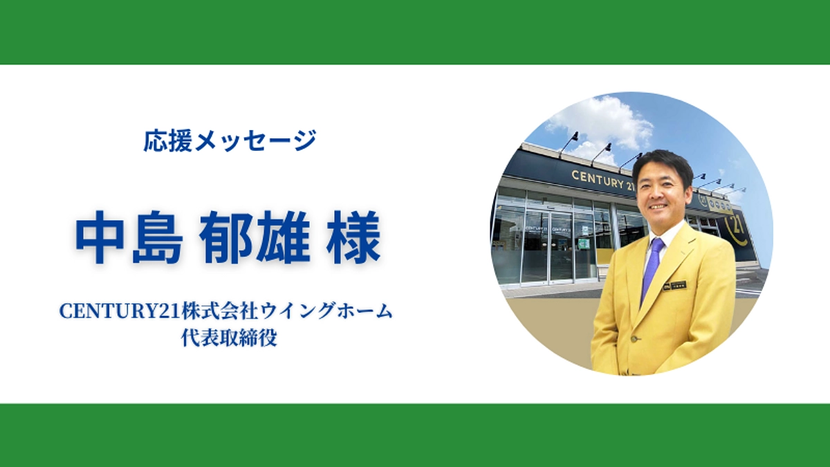 応援メッセージのご紹介～地域編④～