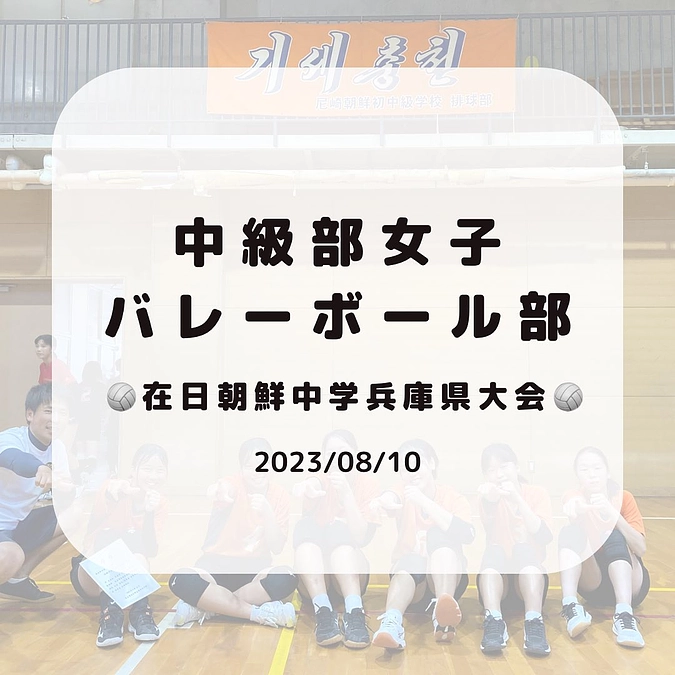 中学女子バレーボール部