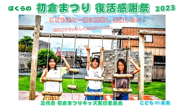 子供たちと一緒に、初倉まつり感謝祭の復活に挑戦し開催したい！！ のトップ画像