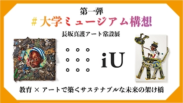 大学発超SDGsミュージアムプロジェクト：教育×アートで未来を築く のトップ画像