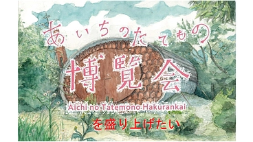 「あいちのたてもの博覧会」を盛り上げたい のトップ画像