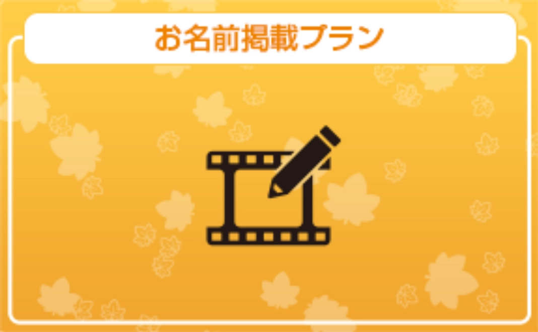 お名前掲載プラン