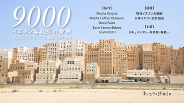【サポーター募集】10月開催！イエメン写真展「9000」in 東京 のトップ画像