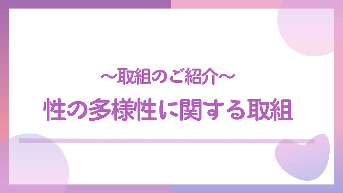 取組のご紹介　性の多様性に関する取組