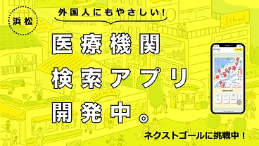 【浜松市】多国籍な医療機関検索アプリを制作、リリースします！ のトップ画像