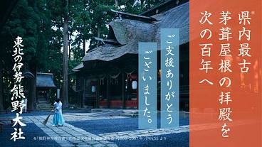 日本三熊野 熊野大社｜山形県屈指の茅葺屋根建築の拝殿修繕にご支援を のトップ画像
