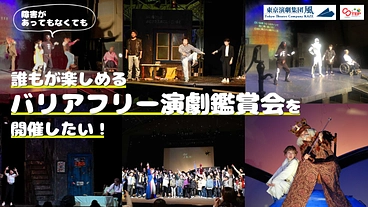 誰もが楽しめるバリアフリー演劇鑑賞会を開催したい！ のトップ画像