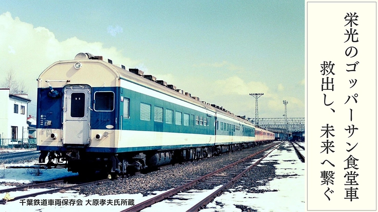 解体の危機！稀少なサシ581電車食堂車を救い出し、ポッポの丘へ