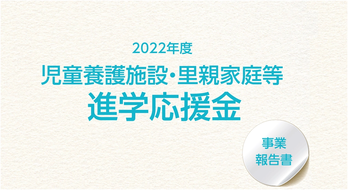 2022年度報告書