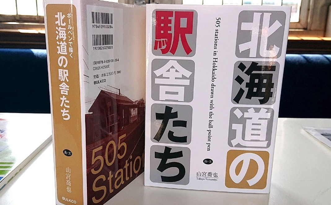 <8/22 NEW>30,000円|入手困難本:山宮喬也画・文「北海道の駅舎たち」