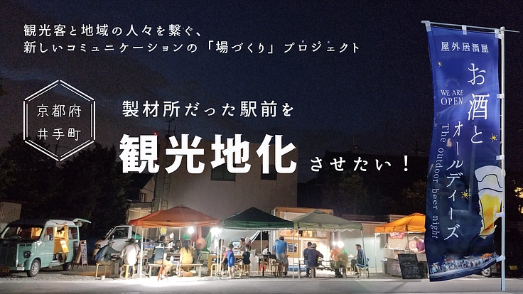 製材所跡地で屋外居酒屋「お酒とオールディーズ」を観光地化させたい！