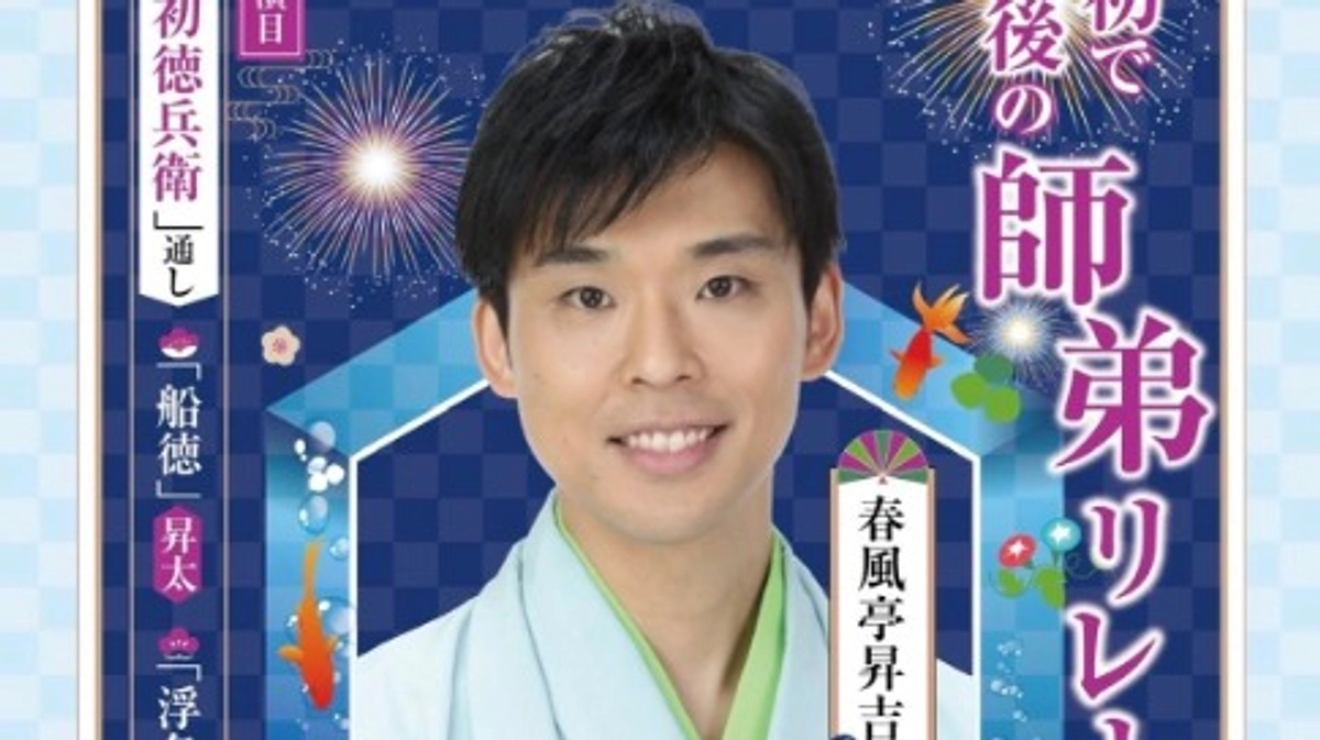 なかのZEROホールで春風亭昇吉独演会を開催しました！