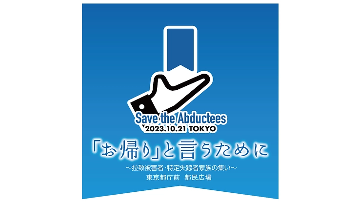 お帰りと言うために 10.21集会へ、拉致・特定失踪者家族を呼ぼう