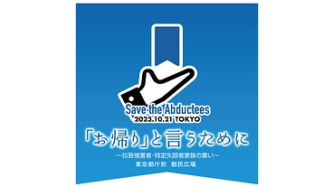 お帰りと言うために　10.21集会へ、拉致・特定失踪者家族を呼ぼう のトップ画像