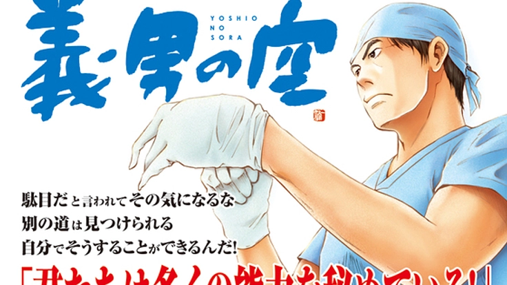 漫画「義男の空」と諦めないことの大切さを小学生に届けたい!