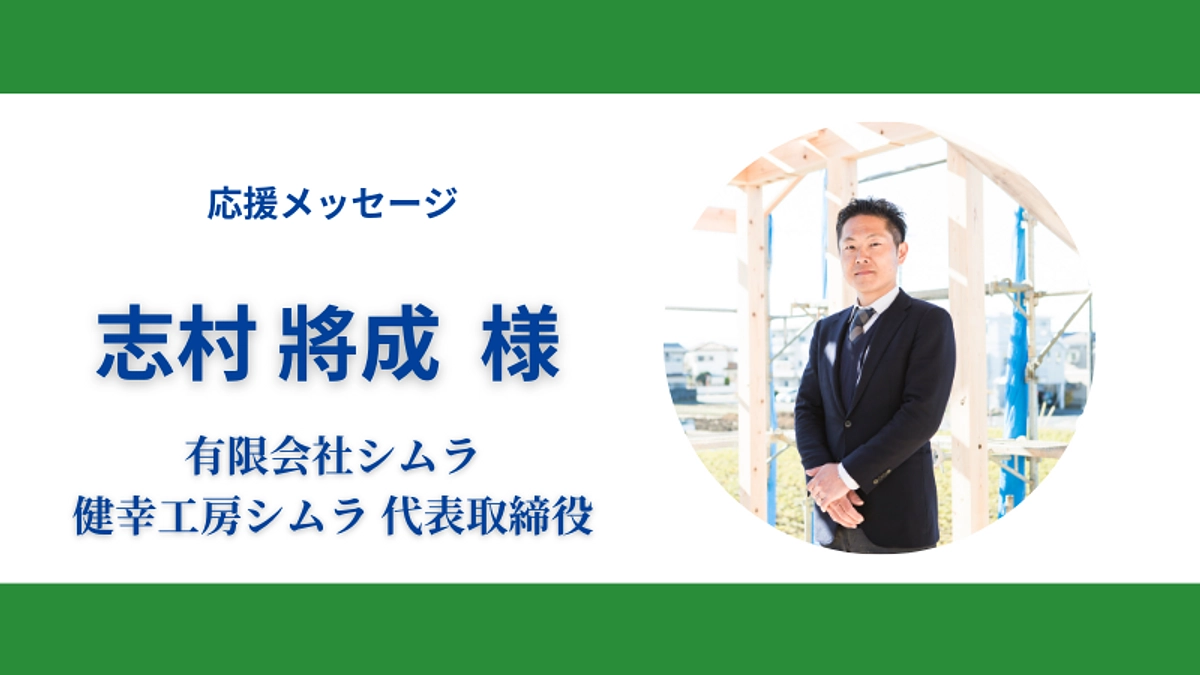 応援メッセージのご紹介～卒園OB・保護者編～