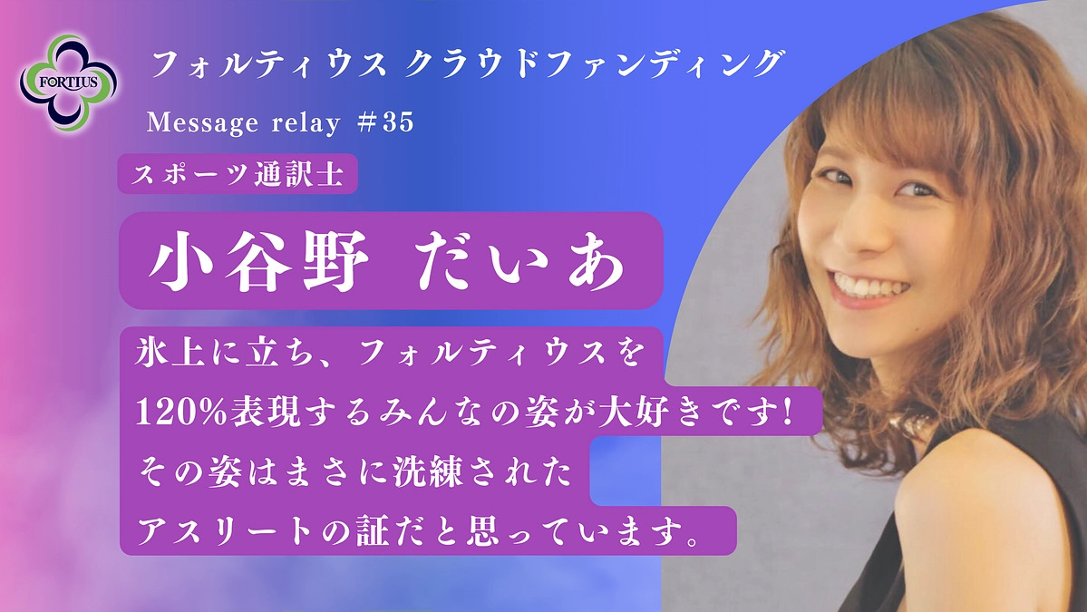 Message Relay #35 小谷野 だいあ