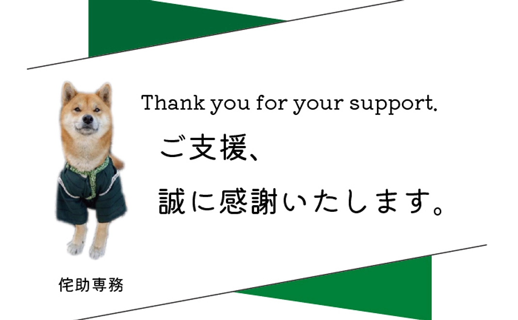 リターン無し、全力応援コース（１）