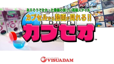 カプセルトイで動画が楽しめるアイテムを開発し販売をしたい。 のトップ画像
