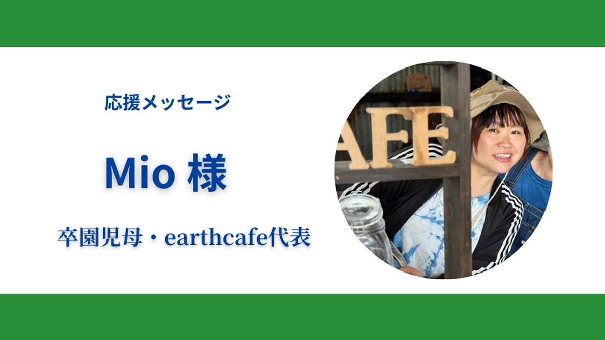 52日目！あと7日！応援メッセージのご紹介～卒園OB・保護者編～