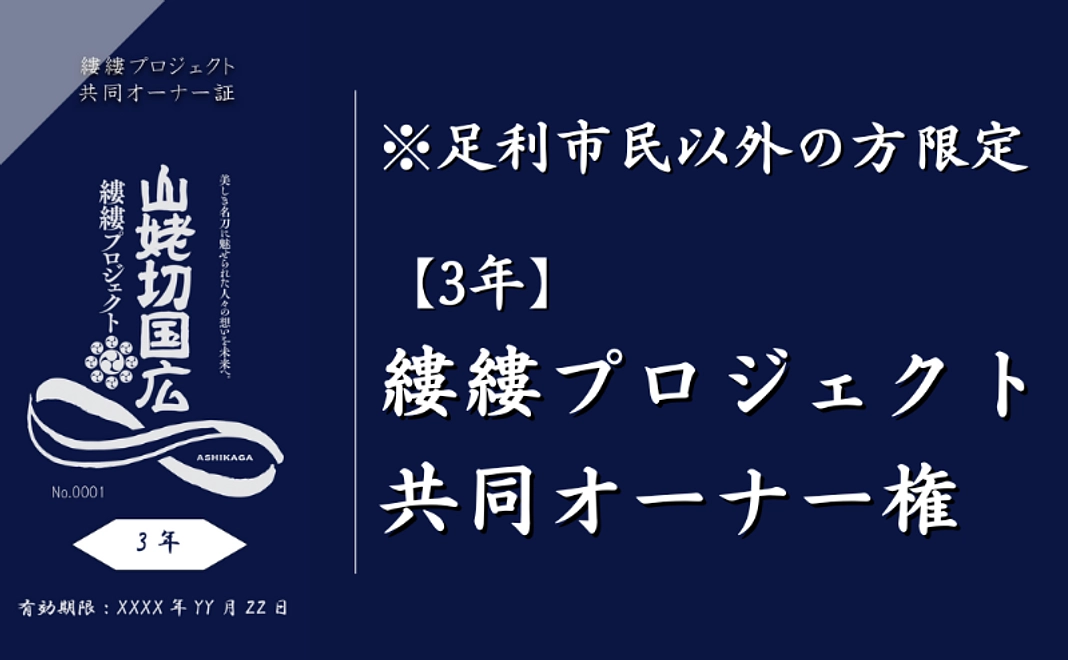 縷縷プロジェクト共同オーナー権【3年】|※足利市在住以外の方対象