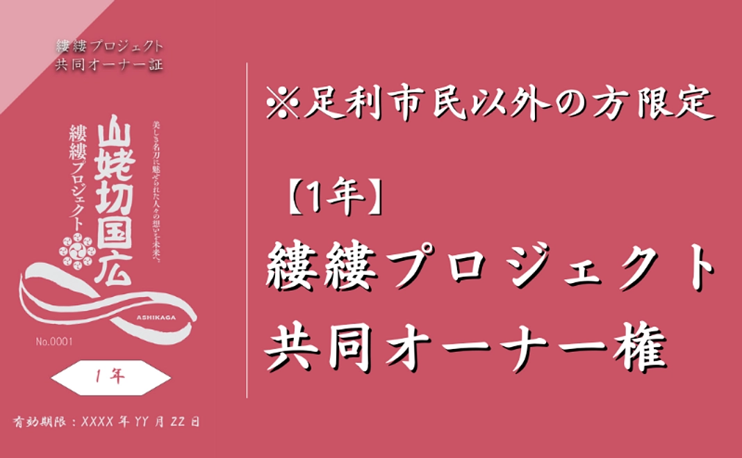縷縷プロジェクト共同オーナー権【1年】|※足利市在住以外の方対象